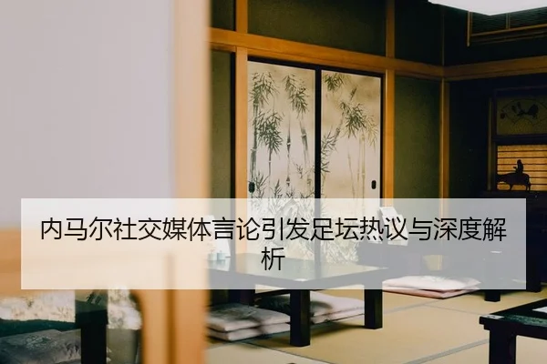 nei-ma-er-she-jiao-mei-ti-yan-lun-yin-fa-zu-tan-re-yi-yu-shen-du-jie-xi-2-117.jpg
