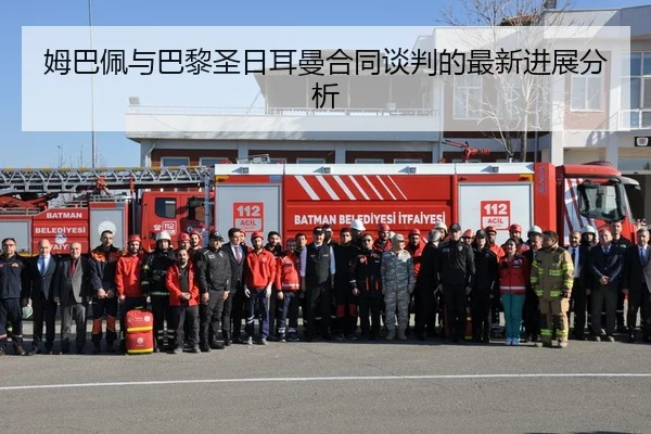 姆巴佩与巴黎圣日耳曼合同谈判的最新进展分析