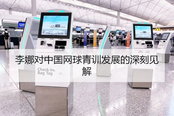 李娜对中国网球青训发展的深刻见解